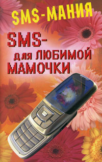 SMS-для любимой мамочки