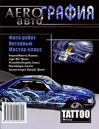 AEROграфия. Авто
