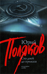 Сто дней до приказа. Юрий Поляков
