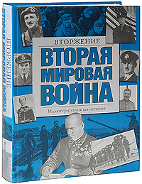 Вторая мировая война. Вторжение. Иллюстрированная история