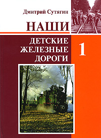 Наши детские железные дороги. В 3 томах. Том 1. Наши детские железные дороги