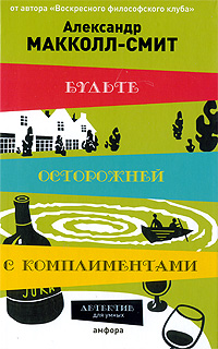 Будьте осторожней с комплиментами. Александр Макколл-Смит
