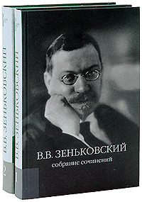 В. В. Зеньковский. Собрание сочинений (комплект из 2 книг)
