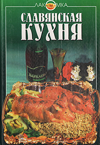 Славянская кухня