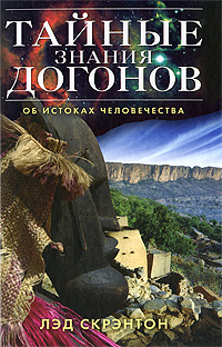 Тайные знания догонов об истоках человечества. Лэд Скрэнтон