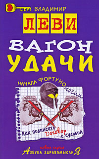 Вагон удачи. Владимир Леви