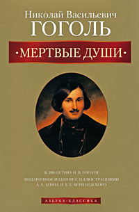 Мертвые души. Н. В. Гоголь