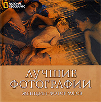 Лучшие фотографии женщин-фотографов National Geographic. Кэти Ньюман