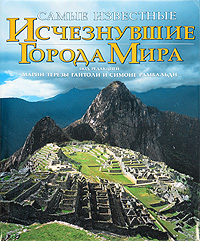 Самые известные исчезнувшие города мира. Марии Терезы Гаитоли и Симоне Рамбальди
