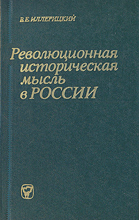 Революционная историческая мысль в России