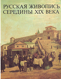 Русская живопись середины XIX века