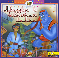 Аладдин и волшебная лампа (аудиокнига CD)