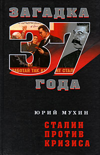 Сталин против кризиса