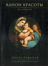 Канон красоты по Рафаэлю купить читать скачать онлайн - BookMix.ru