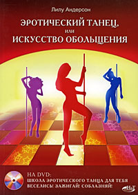 Эротический танец, или Искусство обольщения (+DVD). Лилу Андерсон