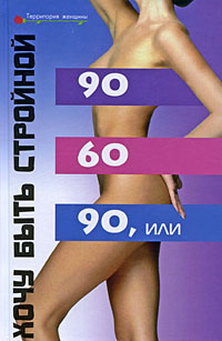 90х60х90, или Хочу быть стройной 90х60х90, или Хочу быть стройной