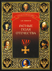 Ратные поля Отечества. А. В. Шишов