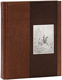 Сцены из Дон Кихота в иллюстрациях Гюстава Доре (эксклюзивное подарочное издание)