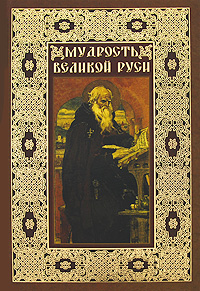 Мудрость великой Руси. В. Н. Балязин
