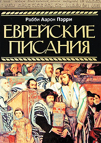 Еврейские писания. Рабби Аарон Пэрри