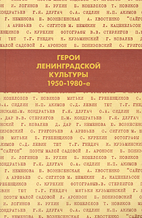 Герои Ленинградской культуры. 1950-1980-е