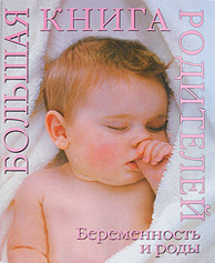 Беременность и роды. Большая книга родителей12296407 Беременность и роды. Большая книга родителей12296407Беременность - это период радужных надежд, вполне понятных тревог, сомнений и страхов, которые обычно возникают на протяжении всех 9 месяцев ожидания. Все волнения абсолютно оправданы, если представить, что деликатный процесс, происходящий в утробе матери, результатом которого является рождение нового существа, кажется даже специалистам чуть ли не чудом. В настоящее время врачи располагают методиками, которые позволяют определить состояние плода на каждом этапе его развития, их стоит знать и использовать, чтобы избавиться от всех сомнений. Обладание точной и достоверной информацией на каждом этапе этого волшебного процесса станет лучшей гарантией того, что все пройдет хорошо. С этой целью была создана Большая книга родителей, полный справочник, который позволит будущим родителям понять и спокойно пройти через все этапы беременности вплоть до момента родов.