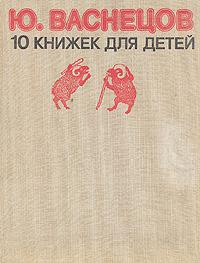 Ю. Васнецов. 10 книжек для детей