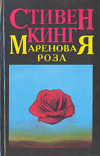 Мареновая Роза Мареновая Роза