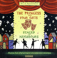The Princess and Four Gifts. Fenced in Neighbours /Подарки для принцессы. Упрямые соседи (аудиокнига CD)
