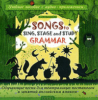 Songs to Sing, Stage and Study Grammar /Поем, играем на сцене и учим английскую грамматику (аудиокнига CD)