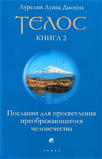 Телос. Послания для просветления преображающегося человечества. Книга 2. Аурелия Луиза Джоунз