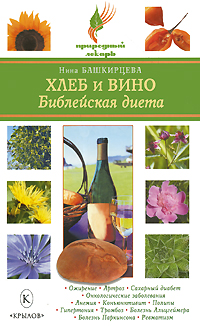 Хлеб и вино. Библейская диета. Нина Башкирцева