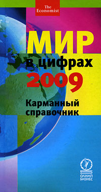 Мир в цифрах 2009. Карманный справочник