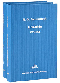 И. Ф. Анненский. Письма (комплект из 2 книг)