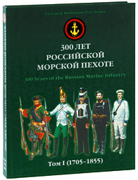 300 лет российской морской пехоте. Том 1. 1705-1855. Александр Кибовский, Олег Леонов