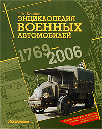 Энциклопедия военных автомобилей 1769-2006. Е. Д. Кочнев