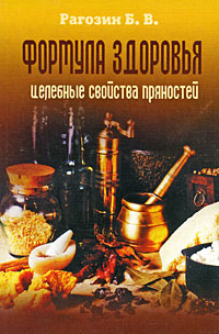 Формула здоровья. Целебные свойства пряностей