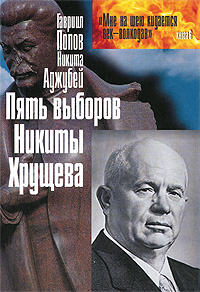 Пять выборов Никиты Хрущева
