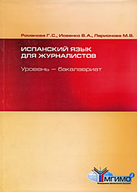 Отзывы о книге Испанский язык для журналистов. Уровень - бакалавриат