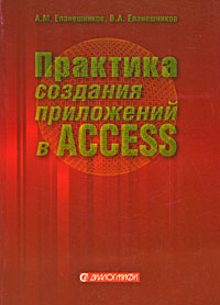 Практика создания приложений в Access