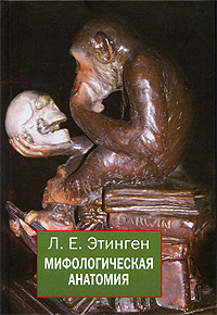Мифологическая анатомия. Л. Е. Этинген