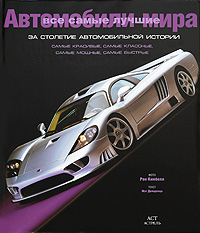 Все самые лучшие автомобили мира за столетие автомобильной истории. Рон Кимбелл, Мэт Делоренцо