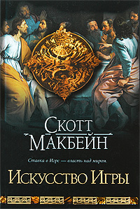 Искусство Игры. Скотт Макбейн