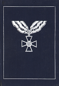Кавалеры Императорского военного Ордена Святого Великомученика и Победоносца Георгия I и II степеней (1769 - 1916)