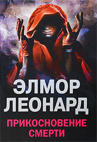 Прикосновение смерти. Элмор Леонард