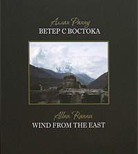 Ветер с Востока / Wind from the East. Аллан Ранну