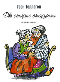 Две старые старушки. Тоон Теллеген