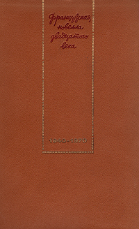 Французская новелла двадцатого века. 1940-1970