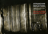 Отражения / Reflections. Александр Яковец