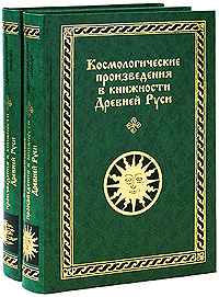 Космологические произведения в книжности Древней Руси. В 2 частях (комплект)